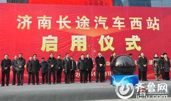 今天上午，濟(jì)南長途汽車西站舉行啟用儀式