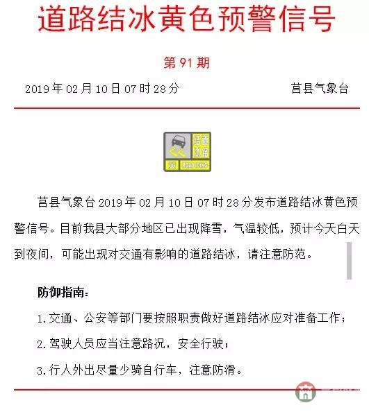 莒縣氣象臺發(fā)布道路結(jié)冰黃色預(yù)警，城鄉(xiāng)公交暫停運(yùn)行